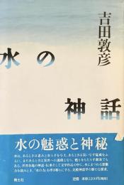 水の中の神話