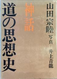 道の思想史
神話