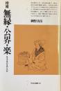 増補　無縁・公界・楽
日本中世の自由と平和