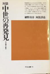 対談　中世の再発見
市・贈与・宴会