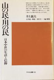 山の民・川の民
日本中世の生活と信仰