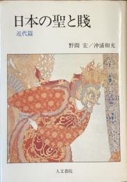 日本の聖と賤
近代篇