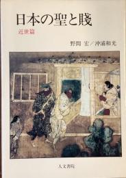 日本の聖と賤
近世篇