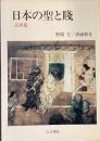 日本の聖と賤
近世篇
