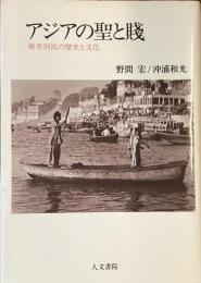 アジアの聖と賤
被差別民の歴史と文化