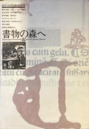 書物への森へ
西洋の初期印刷本と版画展