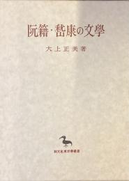 阮籍・嵆康の文學