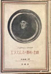 エラスムスの勝利と悲劇