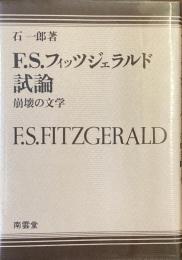 フィッツジェラルド試論
崩壊の文学