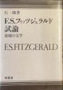 フィッツジェラルド試論
崩壊の文学