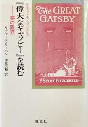 F・スコット・フィッツジェラルド
『偉大なギャツビー』を読む　夢の限界