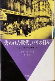 失われた世代、パリの日々
一九二〇年代の芸術家たち