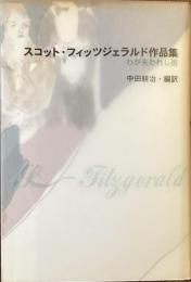 スコット・フィッツジェラルド作品集
わが失われし街