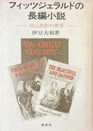 フィッツジェラルドの長編小説
自己投影の世界