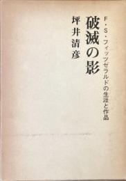 破滅の影
F・S・フィッツジェラルドの生涯と作品