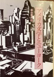 アメリカ文学とニューヨーク