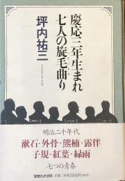 慶応三年生まれ
七人の旋毛曲り