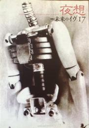 夜想17 未来のイヴ