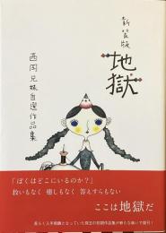 新装版　地獄
西岡兄妹自選作品集
