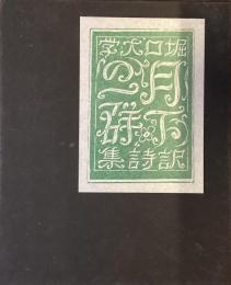 月下の一群
堀口大学訳詩集　名著復刻　第一書房版