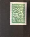 月下の一群
堀口大学訳詩集　名著復刻　第一書房版