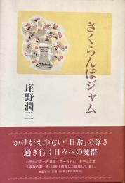 さくらんぼジャム