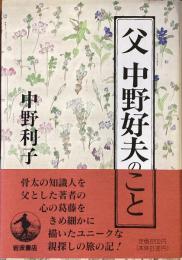 父　中野好夫のこと