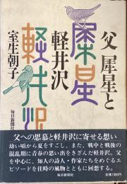 父　犀星と軽井沢