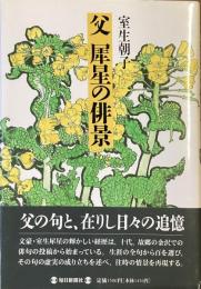 父　犀星の俳景