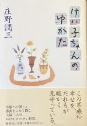 けい子ちゃんのゆかた