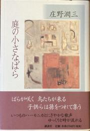 庭の小さなばら