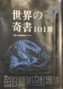 世界の奇書101冊
別冊・名著総解説ダイヤル