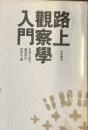 路上觀察學入門