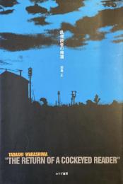 乱視読者の帰還