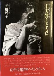 土方巽とともに