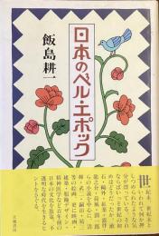 日本のベル・エポック