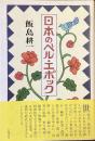 日本のベル・エポック