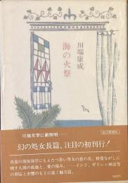 海の火祭