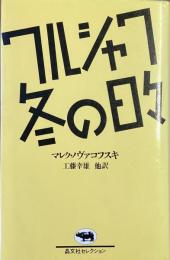 ワルシャワ　冬の日々