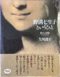 野溝七生子というひと
散けし団欒（あらけしまどい）