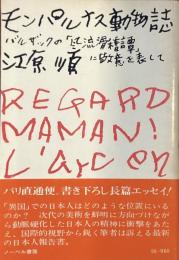 モンパルナス動物誌
バルザックの「風流滑稽譚」に敬意を表して