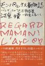 モンパルナス動物誌
バルザックの「風流滑稽譚」に敬意を表して