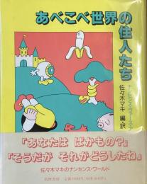 あべこべ世界の住人たち
ナンセンス・ヴァース・アンソロジー