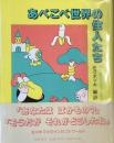 あべこべ世界の住人たち
ナンセンス・ヴァース・アンソロジー