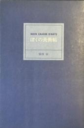 ぼくの美術帖