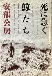 死に急ぐ鯨たち