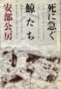 死に急ぐ鯨たち