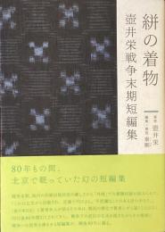 絣の着物
壺井栄戦争末期短編集
