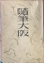 隨筆大阪