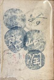 谷崎潤一郎　隨筆集